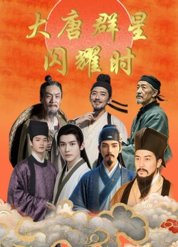 大唐群星闪耀时