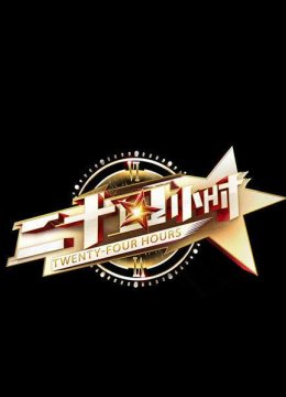 二十四小时第1季