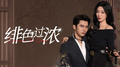 绯色过浓第1集