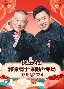 德云社郭德纲于谦相声专场郑州站2024