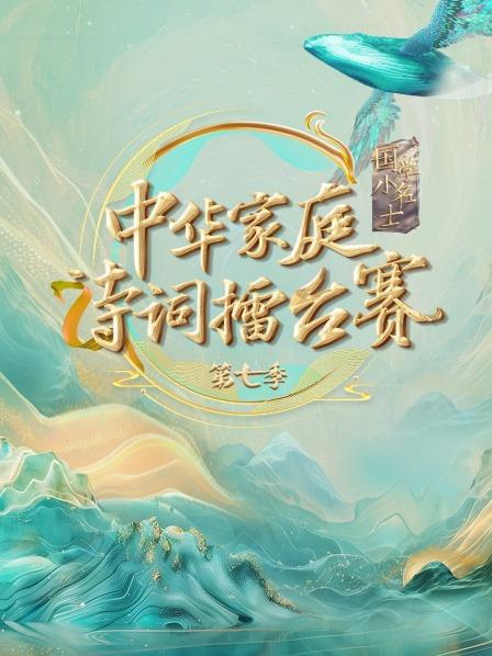 国学小名士第7季中华家庭诗词擂台湾赛