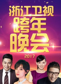 浙江卫视跨年晚会2017