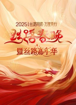 丝路同欣万里共行丝路春晚2025