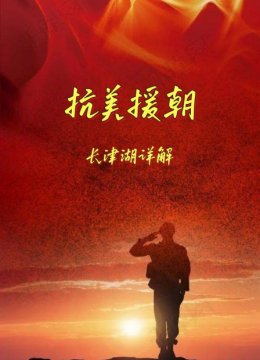 抗美援朝长津湖详解