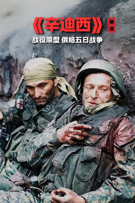 《辛迪西》解读战役原型俄格五日语战争