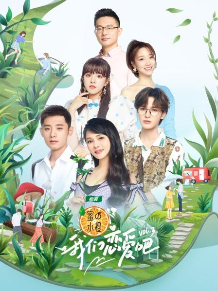 我们恋爱吧第3季