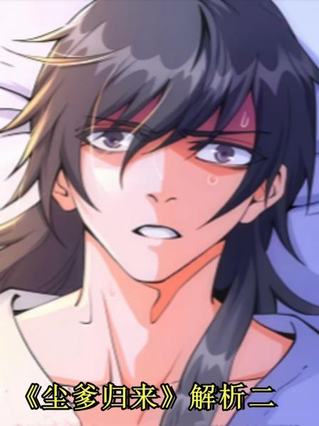 《尘爹归来》解析第2季