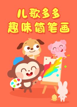 儿歌多多趣味简笔画