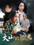 大山的微光