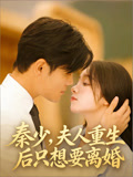 秦少，夫人重生后只想要离婚