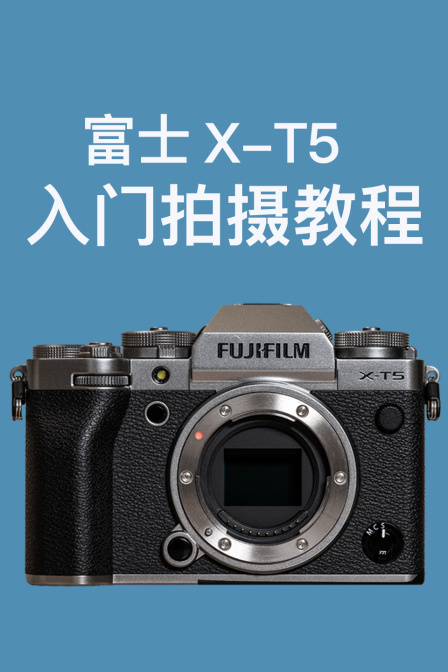 富士XT5入门拍摄教程