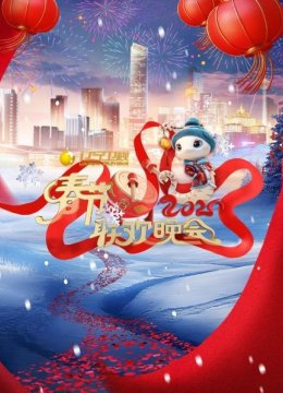 辽宁卫视春节联欢晚会2025