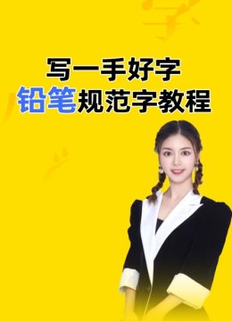 写一手好字铅笔规范字教程