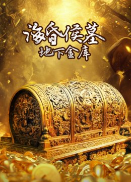 海昏侯墓地下金库