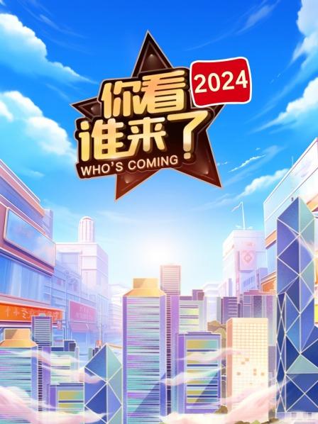 你看谁来了2024