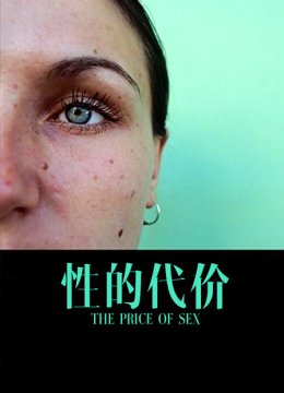 性的代价