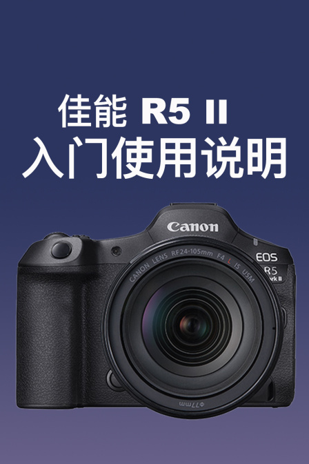 佳能R5II入门使用说明