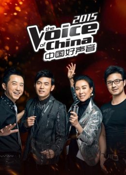 大陆好声音2015