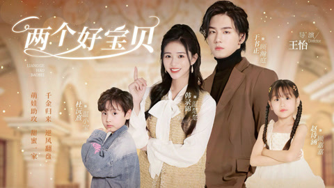 两个好宝贝第1集