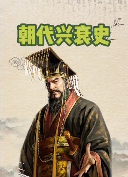 朝代兴衰史