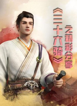 《三十六骑》之精彩分享