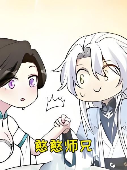 憨憨师兄