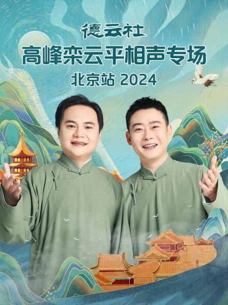 德云社高峰栾云平相声专场北京站2024