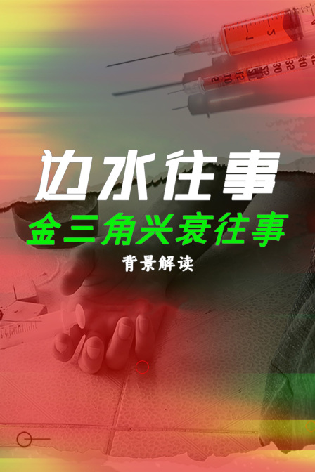 《边水往事》背景解读金三角兴衰往事