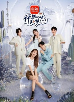 怦然心动20岁第2季