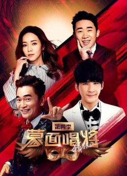 蒙面唱将猜猜猜第4季