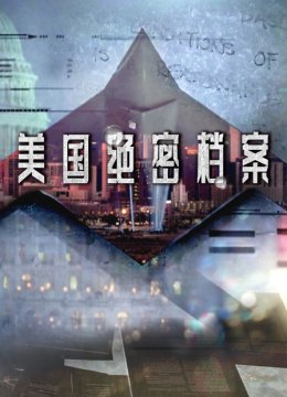 美国绝密档案