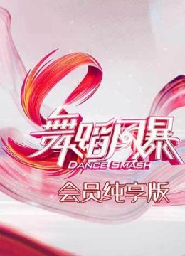 舞蹈风暴会员纯享版