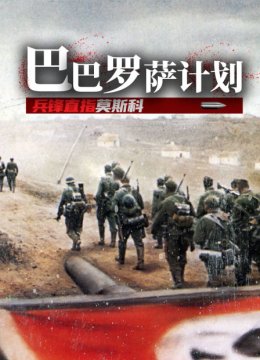 巴巴罗萨计划兵峰直指莫斯科