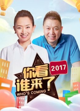 你看谁来了2017
