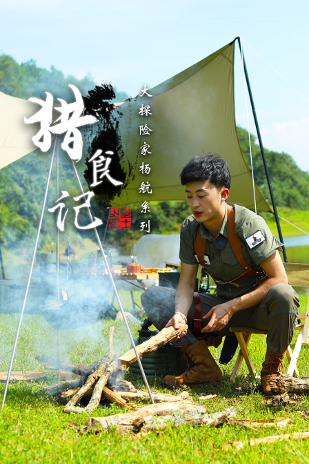 猎食记大探险家杨航系列