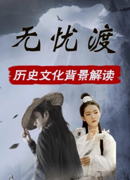 无忧渡历史文化背景解读