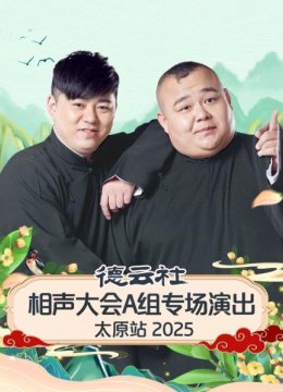 德云社相声大会A组专场演出太原站2025
