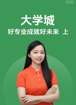 大学城好专业成就好未来上