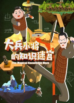大兵小将的知识迷宫