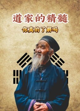 道家的精髓