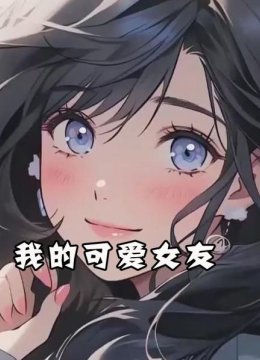 我的可爱女友