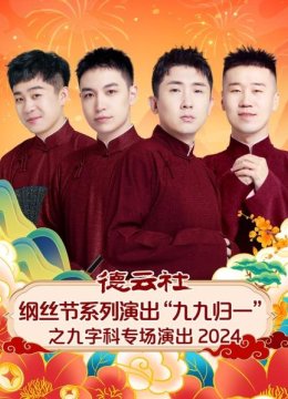 德云社纲丝节系列演出“九九归一”之九字科专场演出2024