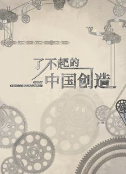 了不起的大陆创造