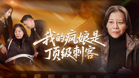 我的疯娘是顶级刺客第1集