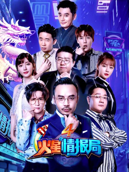火星情报局第4季
