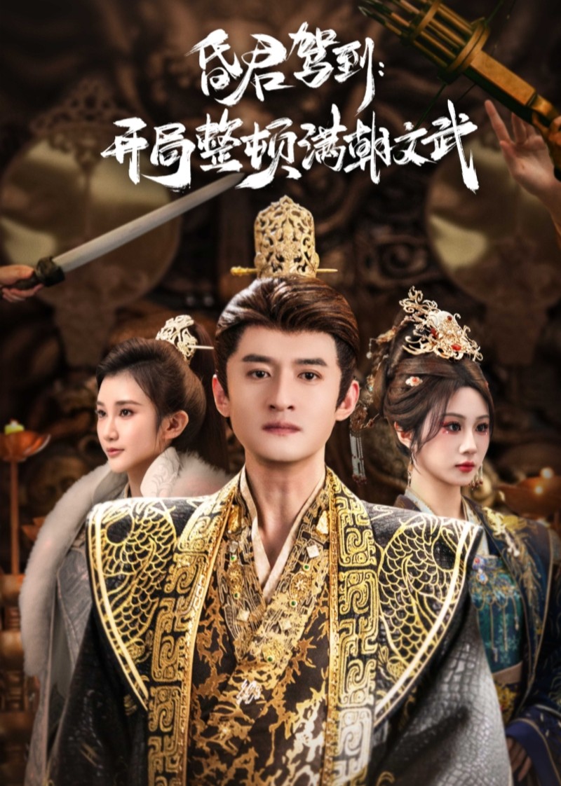 昏君驾到开局整顿满朝文武