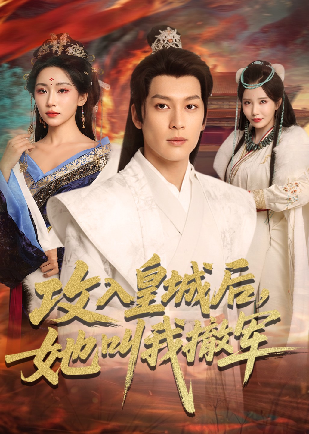 攻入皇城后，她叫我撤军