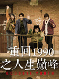 重回1990之人生巅峰