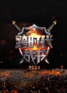 跨时代战书2024