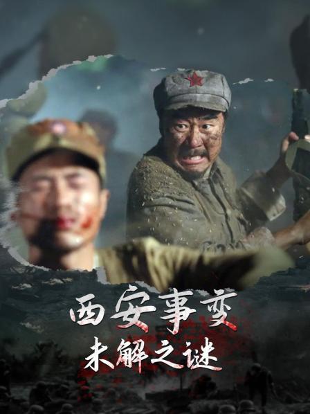 西安事变未解之谜（上）